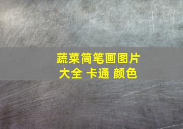 蔬菜简笔画图片大全 卡通 颜色